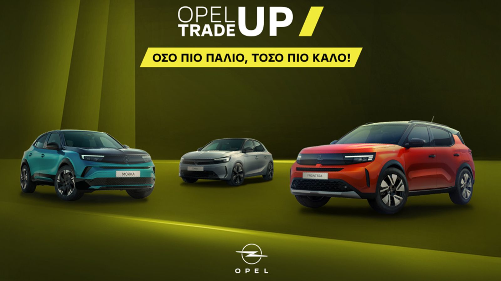 Opel Trade Up: Έως 4.100 ευρώ όφελος με ανταλλαγή παλιού αυτοκινήτου